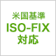 米国基準ISOFIX対応
