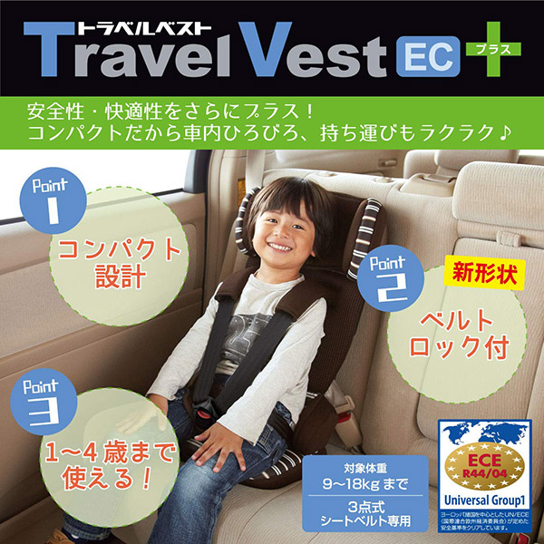 販売 日本育児 １歳からのチャイルドシート トラベルベストEC+ 
