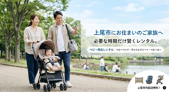 埼玉県上尾市のベビー用品レンタル 送料がお得・取付案内・自社集配