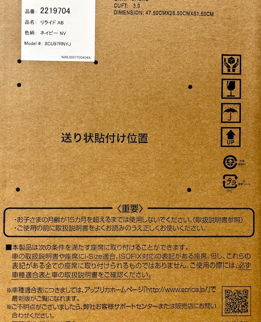 チャイルドシートの実際のパッケージ記載の適合