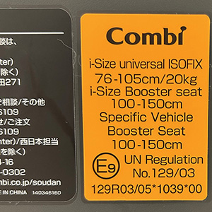 コンビのチャイルドシートに表示されたE9の認証ラベル