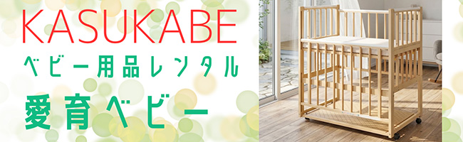 埼玉県春日部市のベビー用品レンタルなら愛育ベビー