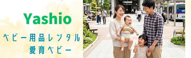 埼玉県八潮市のベビー用品レンタルなら愛育ベビー