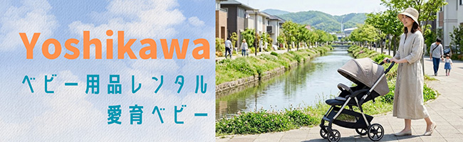 埼玉県吉川市のベビー用品レンタルなら愛育ベビー