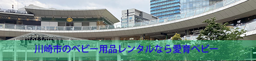 川崎市のベビー用品レンタルなら愛育ベビー
